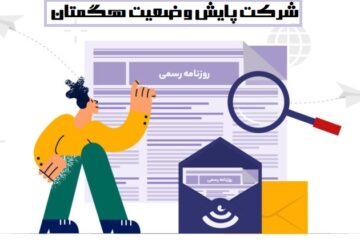 روزنامه رسمی شرکت پایش وضعیت هگمتان