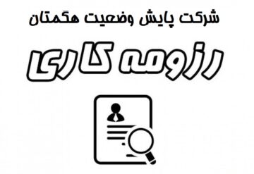 شرکت پایش وضعیت هگمتان شرکت پایش وضعیت هگمتان